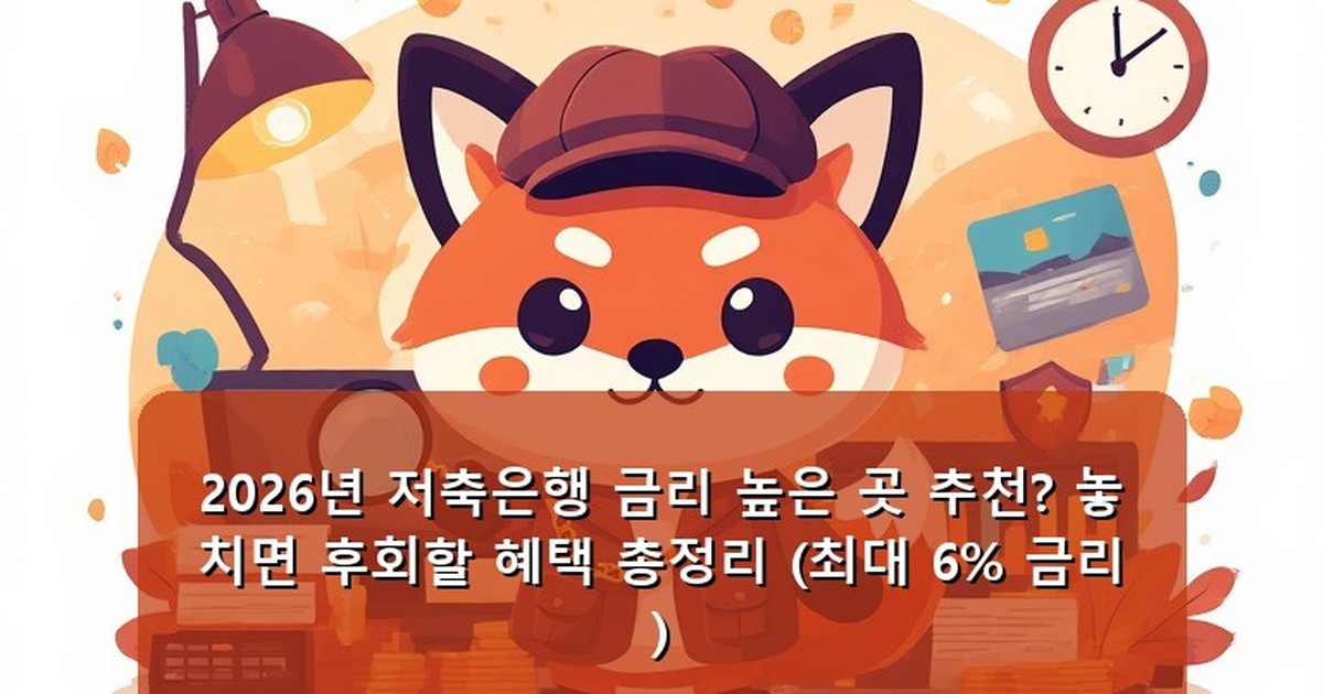 저축은행 금리 높은 곳 - money.whcksdid.kr 캐릭터