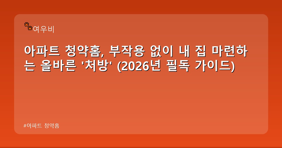 아파트 청약홈 - money.whcksdid.kr 캐릭터