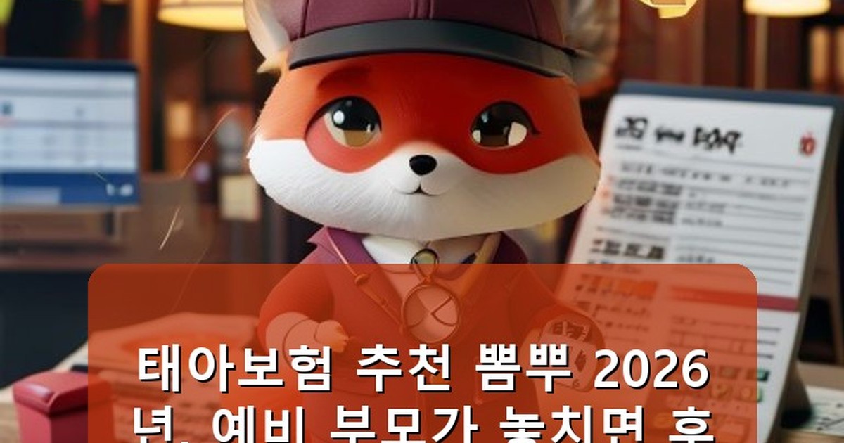태아보험 추천 뽐뿌 - money.whcksdid.kr 캐릭터