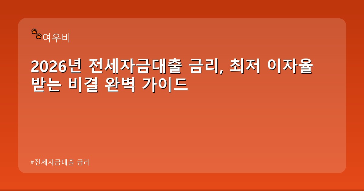 전세자금대출 금리 - money.whcksdid.kr 캐릭터