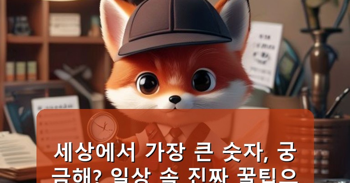 세상에서 가장 큰 숫자 - money.whcksdid.kr 캐릭터
