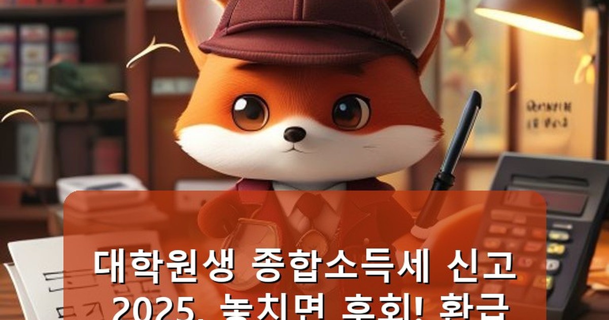 대학원생 종합소득세 신고 2025 - money.whcksdid.kr 캐릭터
