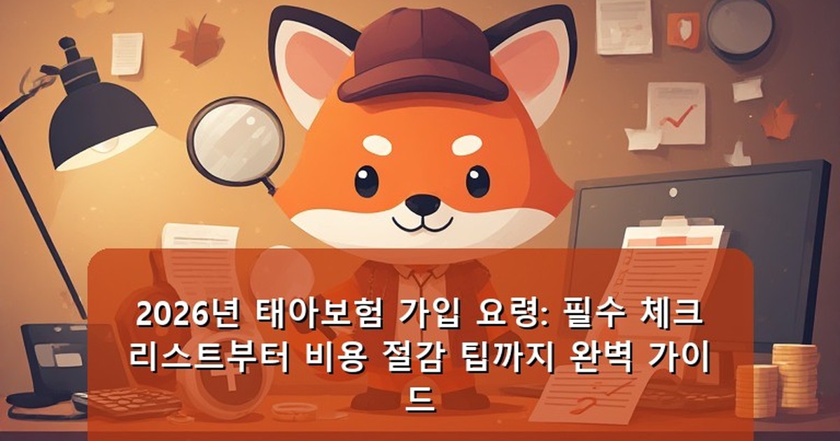 태아보험 가입 요령 - money.whcksdid.kr 캐릭터