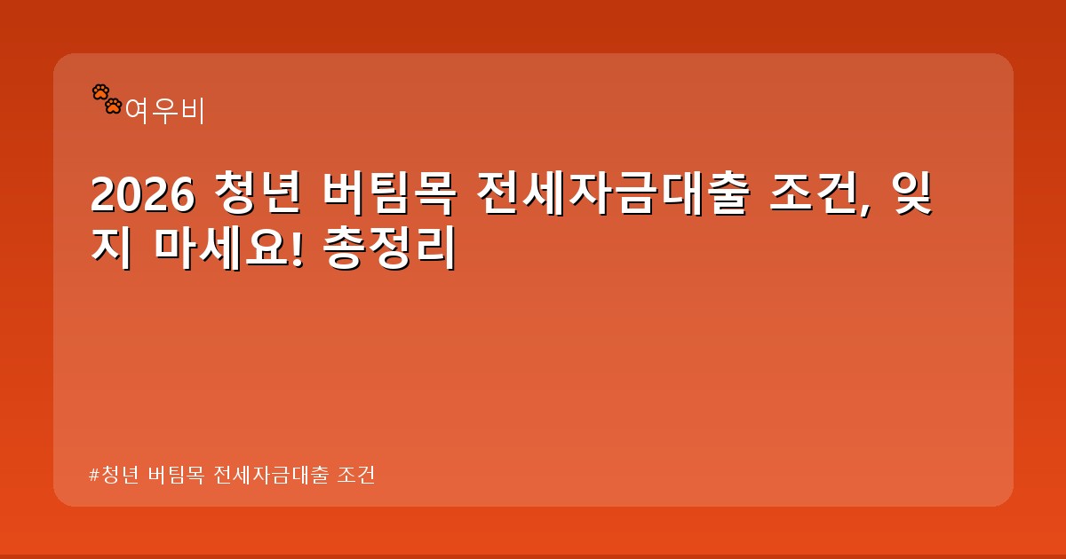 청년 버팀목 전세자금대출 조건 - money.whcksdid.kr 캐릭터