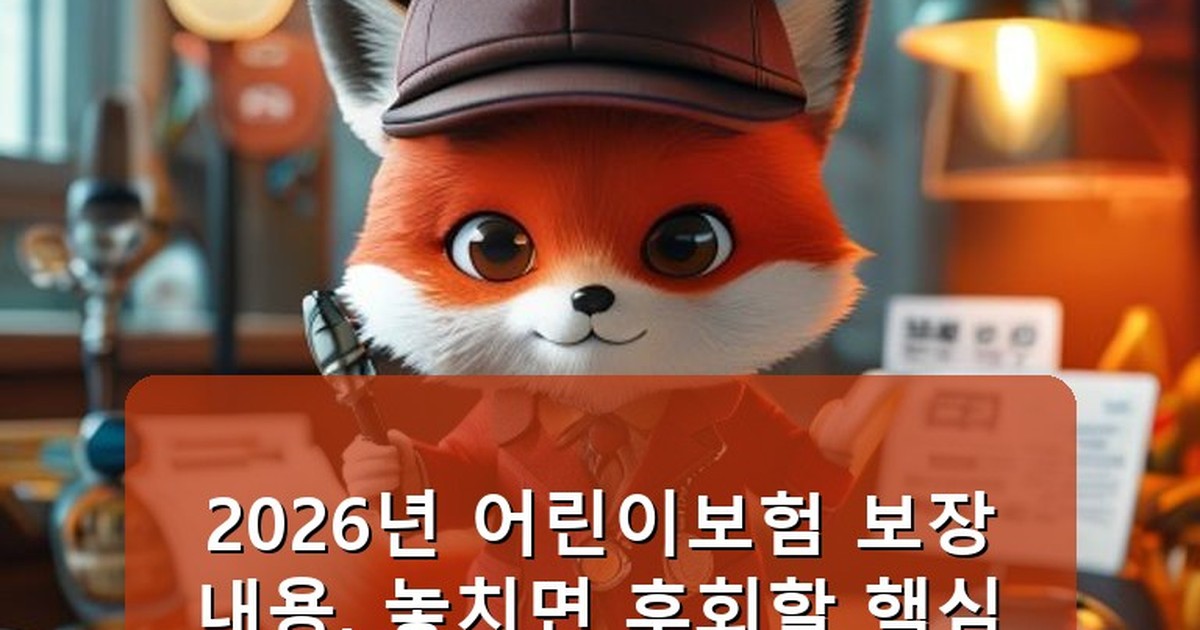 어린이보험 보장내용 - money.whcksdid.kr 캐릭터