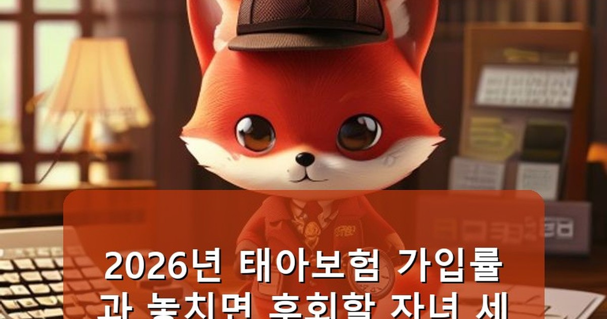 태아보험 가입률 - money.whcksdid.kr 캐릭터