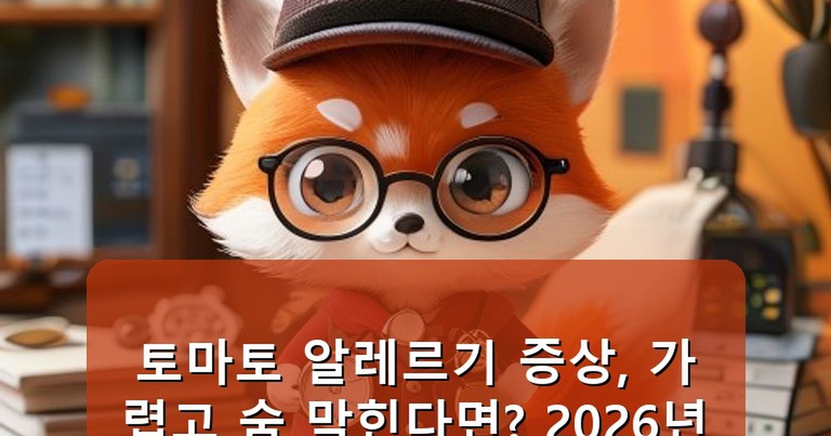 토마토 알레르기 증상 - money.whcksdid.kr 캐릭터