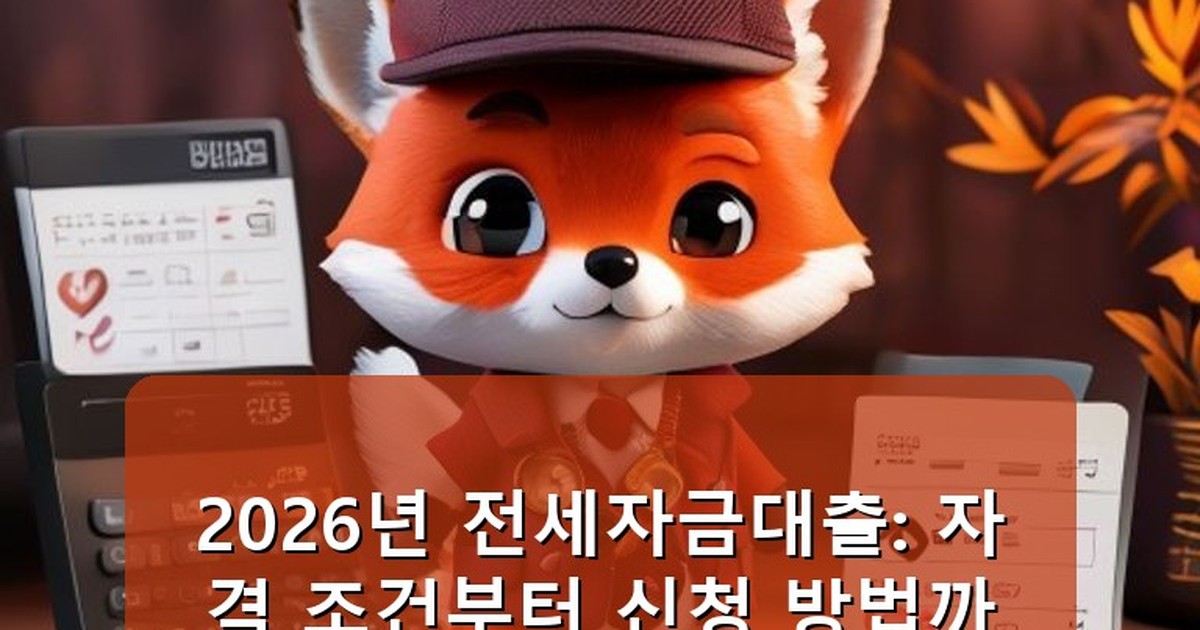 전세자금대출 - money.whcksdid.kr 캐릭터