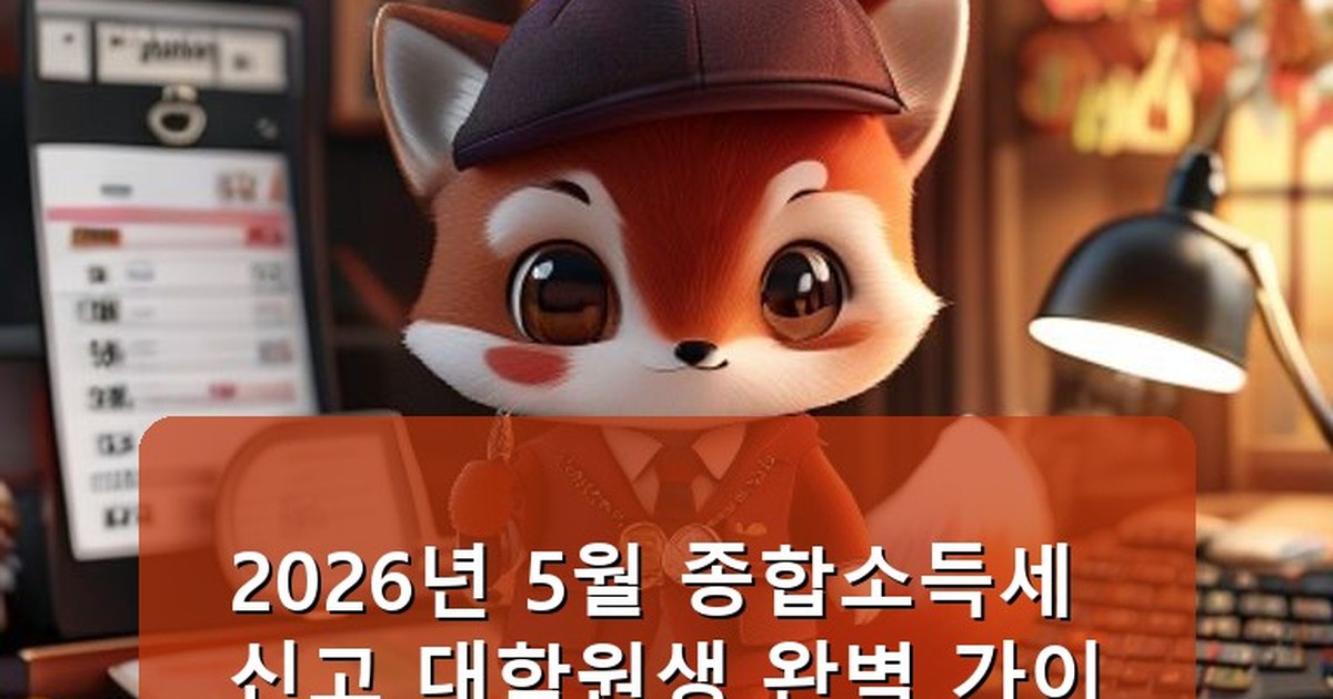 5월 종합소득세 신고 대학원생 - money.whcksdid.kr 캐릭터