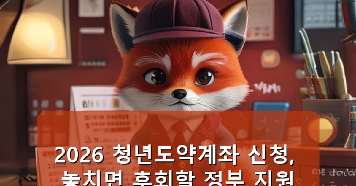 청년도약계좌 신청 - money.whcksdid.kr 캐릭터