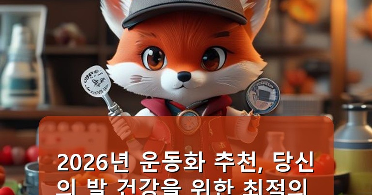 운동화 추천 - money.whcksdid.kr 캐릭터