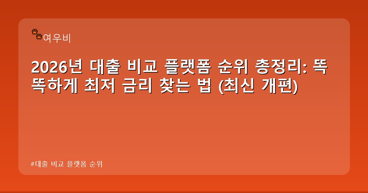 대출 비교 플랫폼 순위 - money.whcksdid.kr 캐릭터