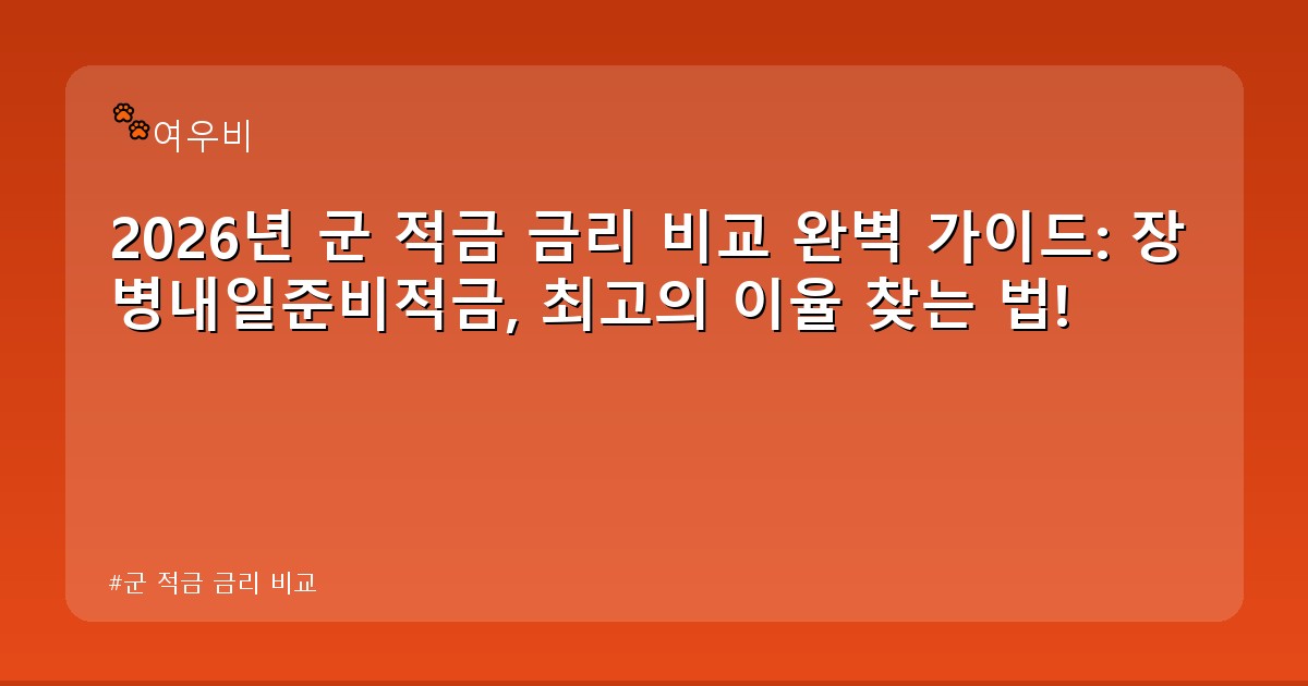 군 적금 금리 비교 - money.whcksdid.kr 캐릭터