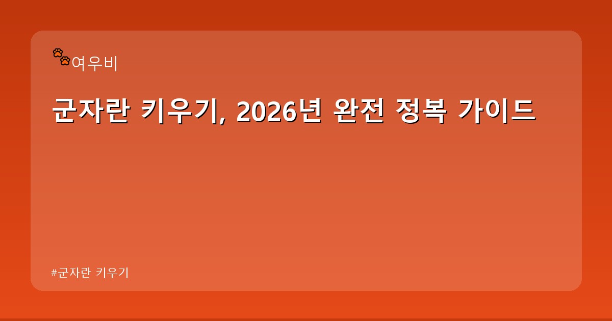 군자란 키우기 - money.whcksdid.kr 캐릭터