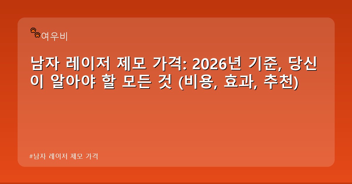 남자 레이저 제모 가격 - money.whcksdid.kr 캐릭터