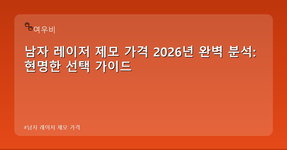 남자 레이저 제모 가격 - money.whcksdid.kr 캐릭터
