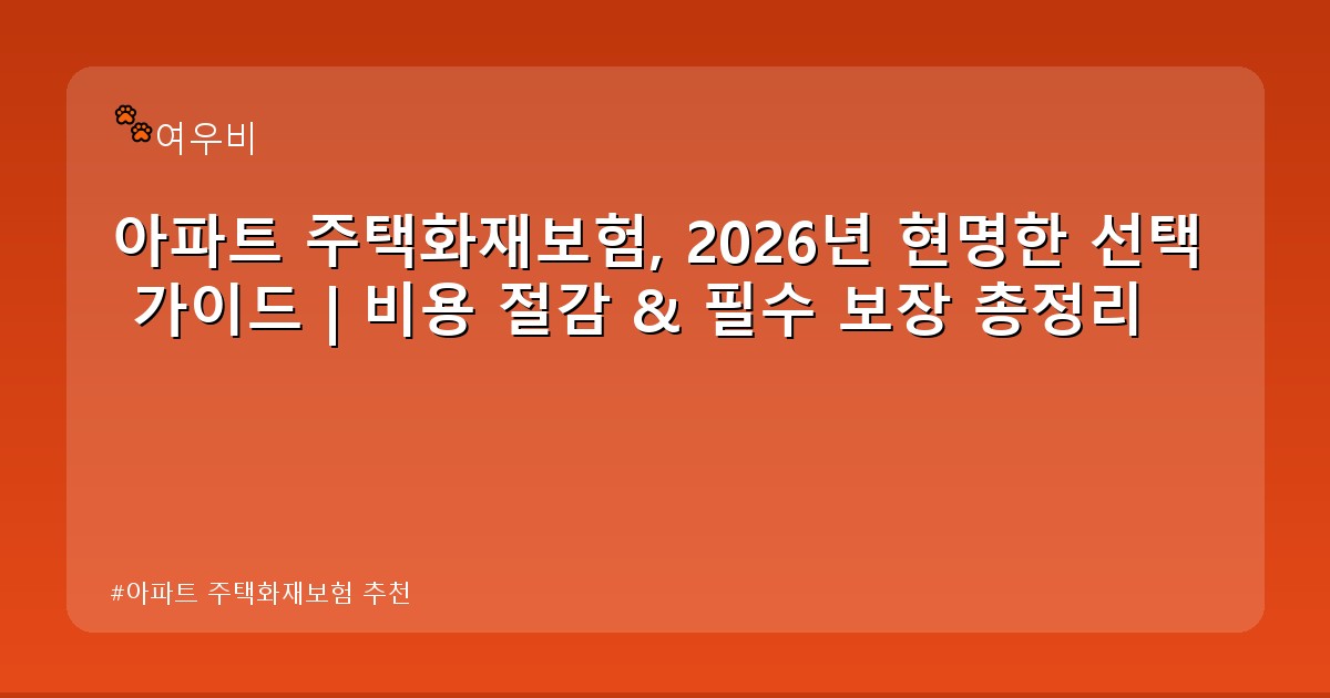 아파트 주택화재보험 추천 - money.whcksdid.kr 캐릭터