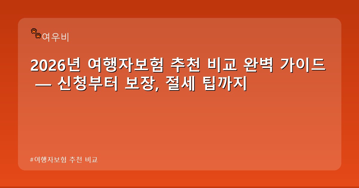 여행자보험 추천 비교 - money.whcksdid.kr 캐릭터