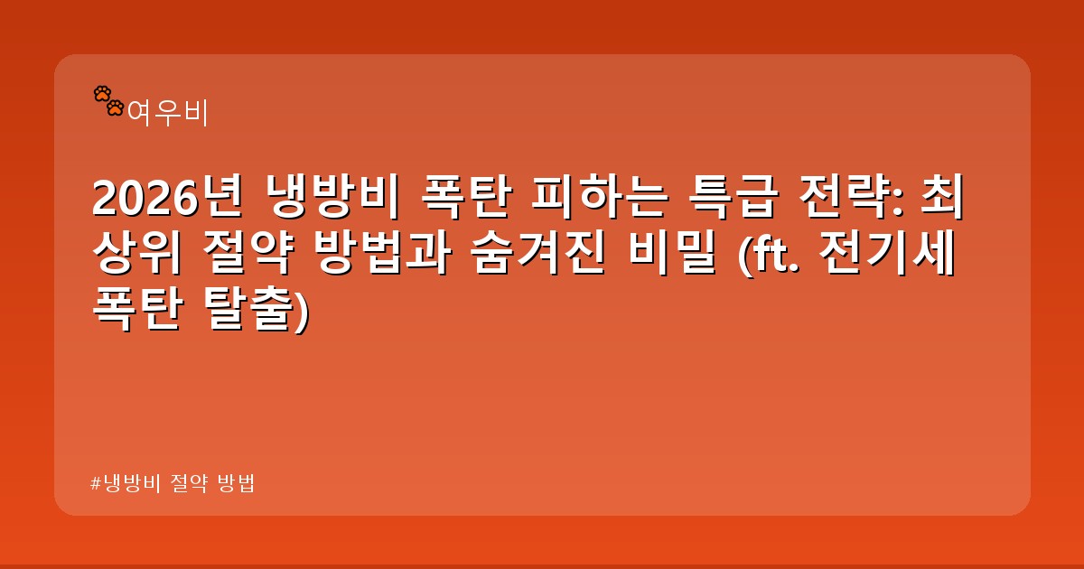 냉방비 절약 방법 - money.whcksdid.kr 캐릭터