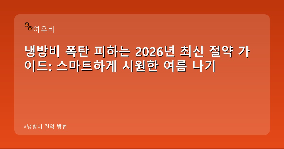 냉방비 절약 방법 - money.whcksdid.kr 캐릭터