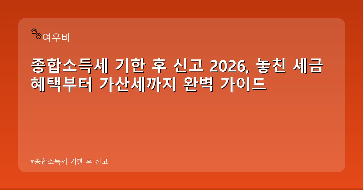 종합소득세 기한 후 신고 - money.whcksdid.kr 캐릭터
