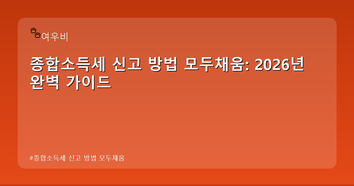 종합소득세 신고 방법 모두채움 - money.whcksdid.kr 캐릭터