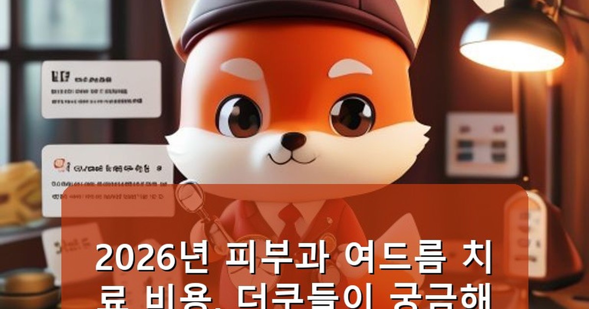 피부과 여드름 치료 비용 더쿠 - money.whcksdid.kr 캐릭터