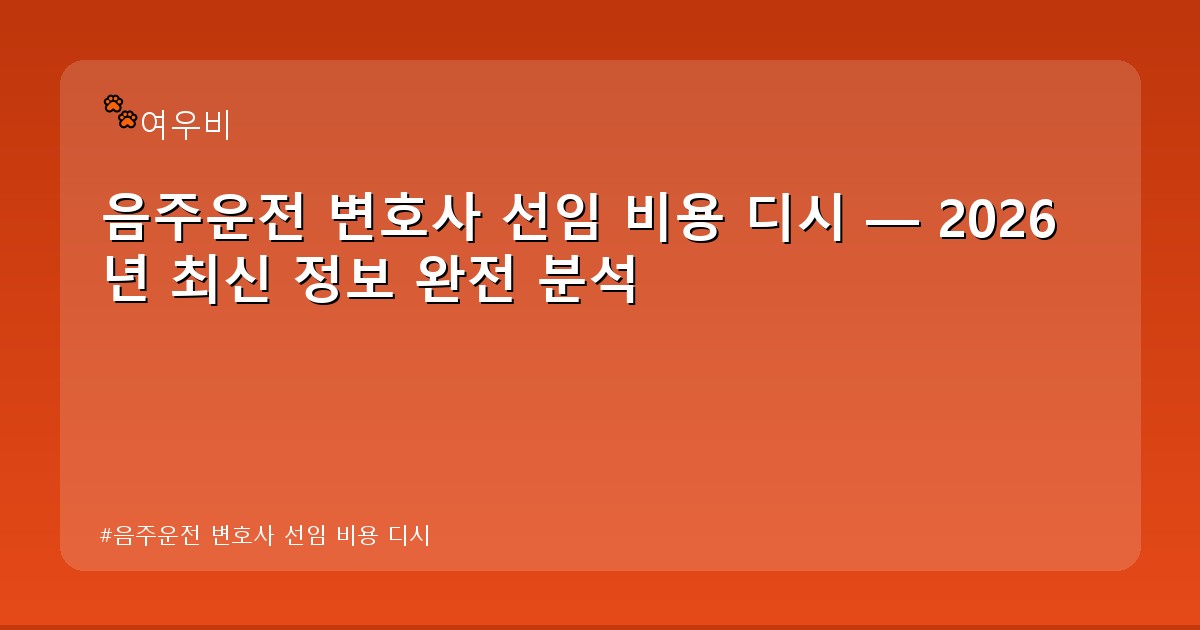 음주운전 변호사 선임 비용 디시 - money.whcksdid.kr 캐릭터