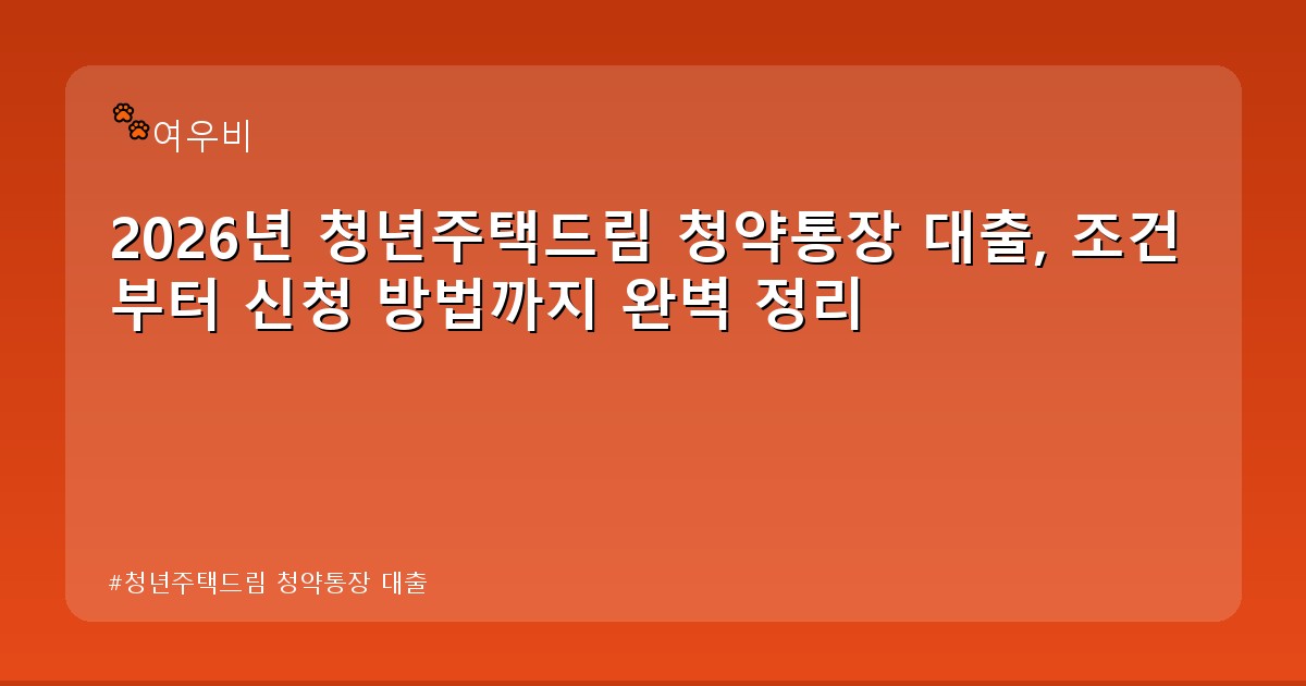 청년주택드림 청약통장 대출 - money.whcksdid.kr 캐릭터