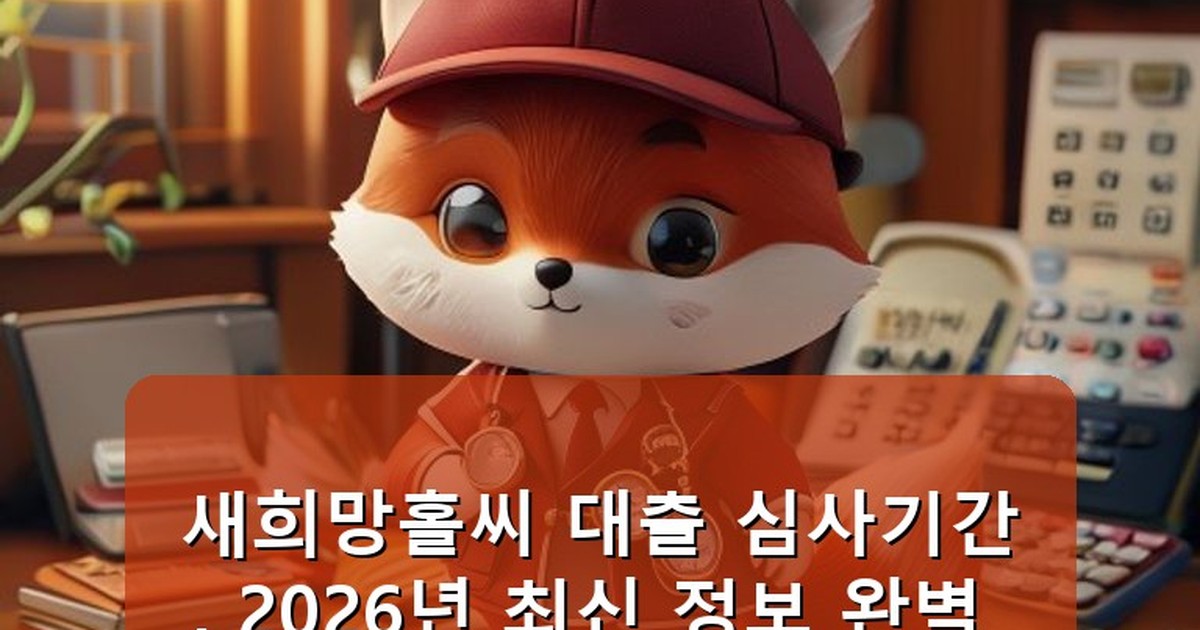 새희망홀씨 대출 심사기간 - money.whcksdid.kr 캐릭터
