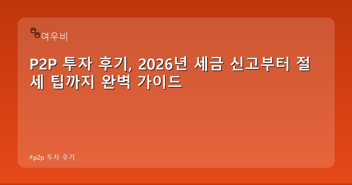 p2p 투자 후기 - money.whcksdid.kr 캐릭터