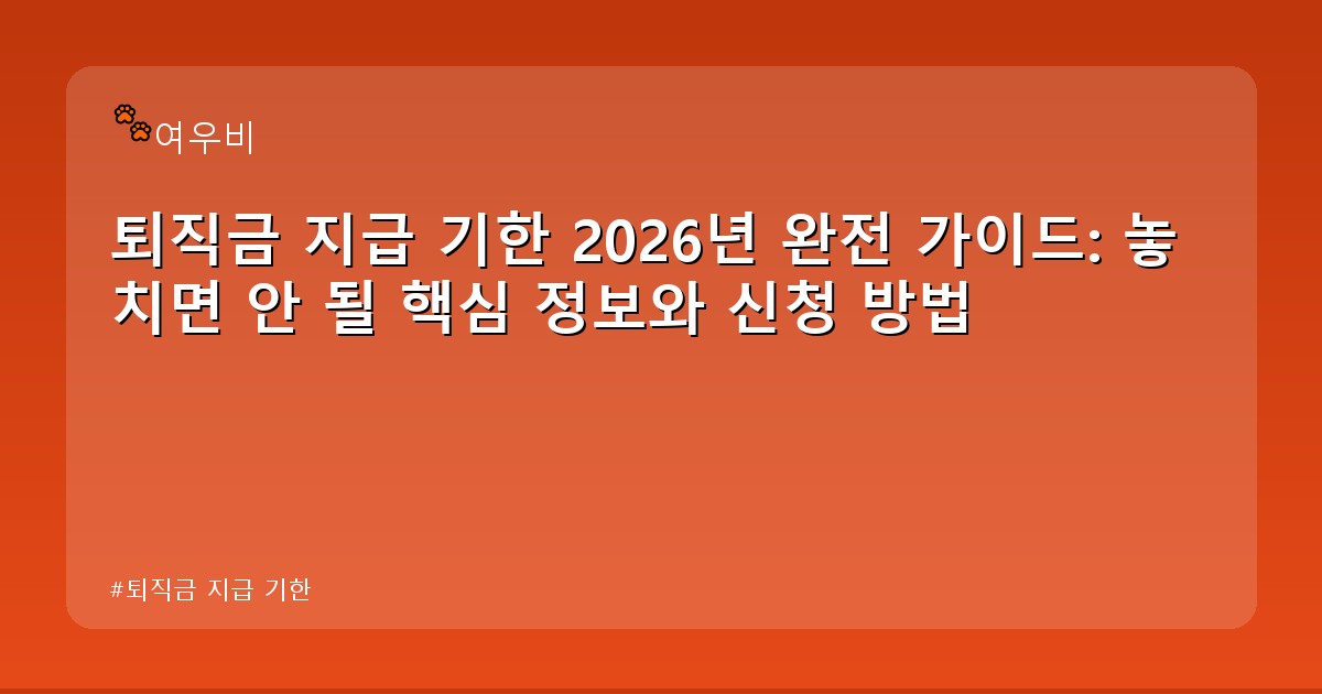 퇴직금 지급 기한 - money.whcksdid.kr 캐릭터