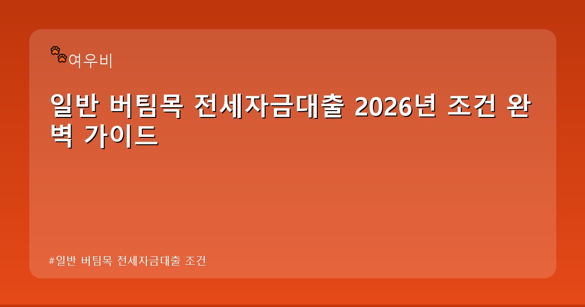 일반 버팀목 전세자금대출 조건 - money.whcksdid.kr 캐릭터