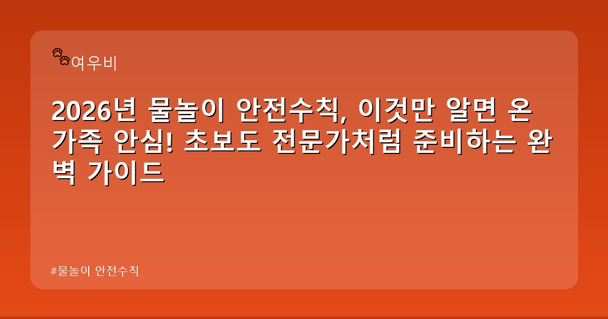 물놀이 안전수칙 - money.whcksdid.kr 캐릭터