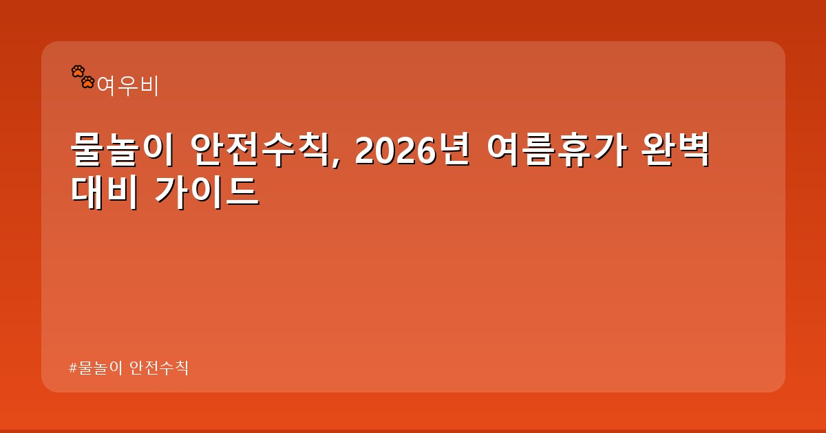 물놀이 안전수칙 - money.whcksdid.kr 캐릭터