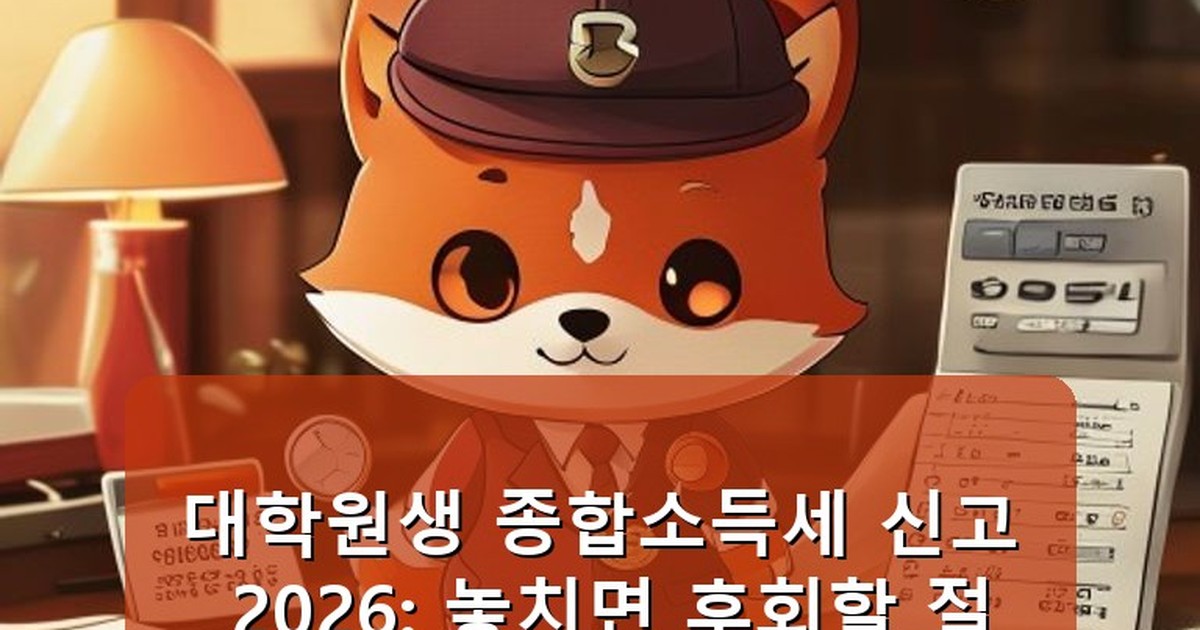 종합소득세 신고 대학원생 2026 - money.whcksdid.kr 캐릭터