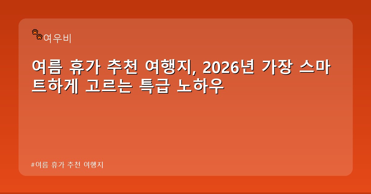 여름 휴가 추천 여행지 - money.whcksdid.kr 캐릭터