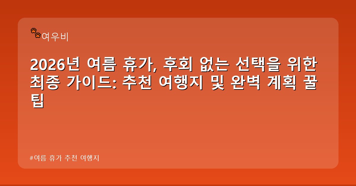 여름 휴가 추천 여행지 - money.whcksdid.kr 캐릭터