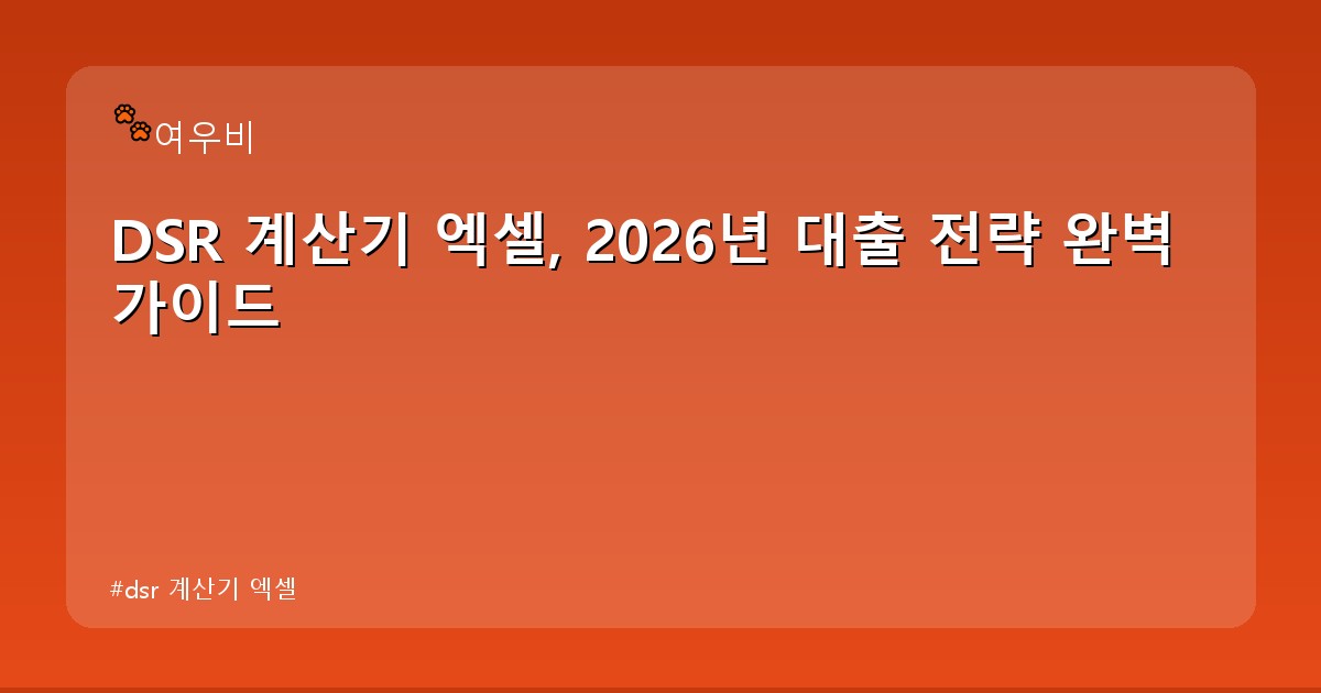 dsr 계산기 엑셀 - money.whcksdid.kr 캐릭터