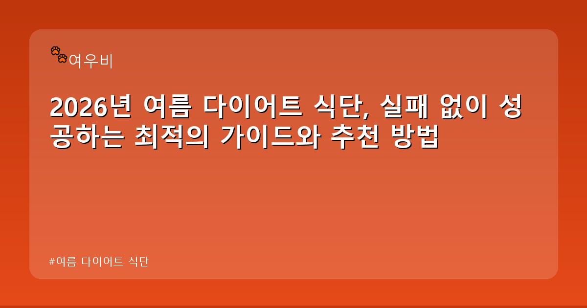 여름 다이어트 식단 - money.whcksdid.kr 캐릭터