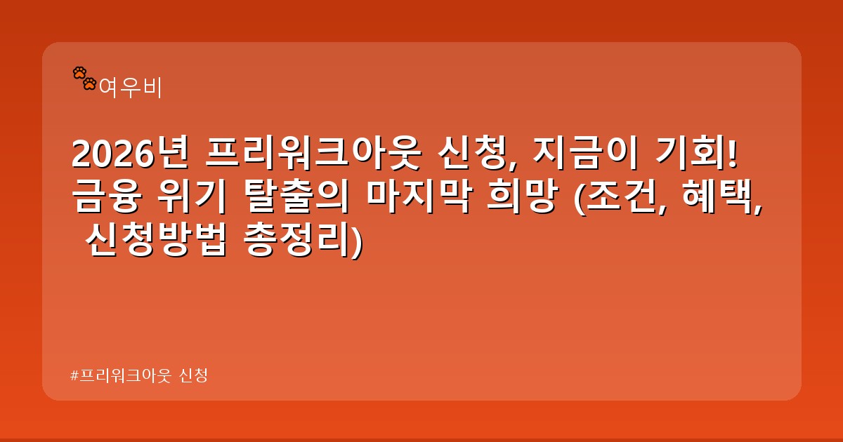 프리워크아웃 신청 - money.whcksdid.kr 캐릭터
