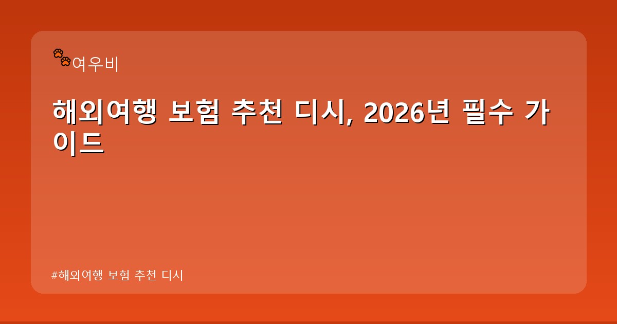 해외여행 보험 추천 디시 - money.whcksdid.kr 캐릭터