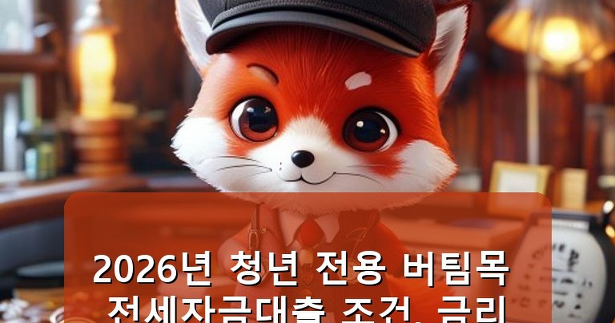 청년 전용 버팀목 전세자금대출 조건 - money.whcksdid.kr 캐릭터