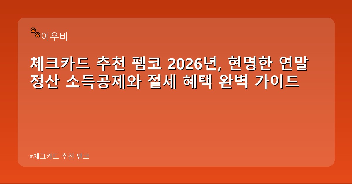 체크카드 추천 펨코 - money.whcksdid.kr 캐릭터