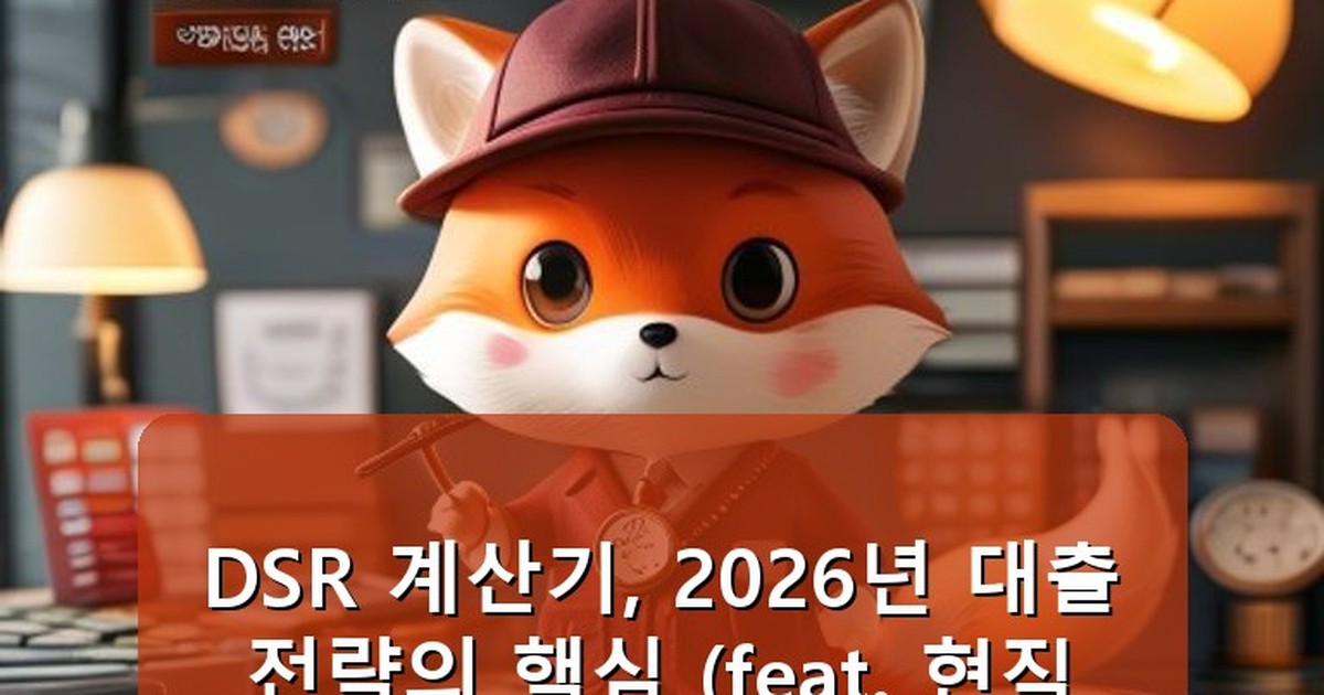 DSR 계산기 - money.whcksdid.kr 캐릭터