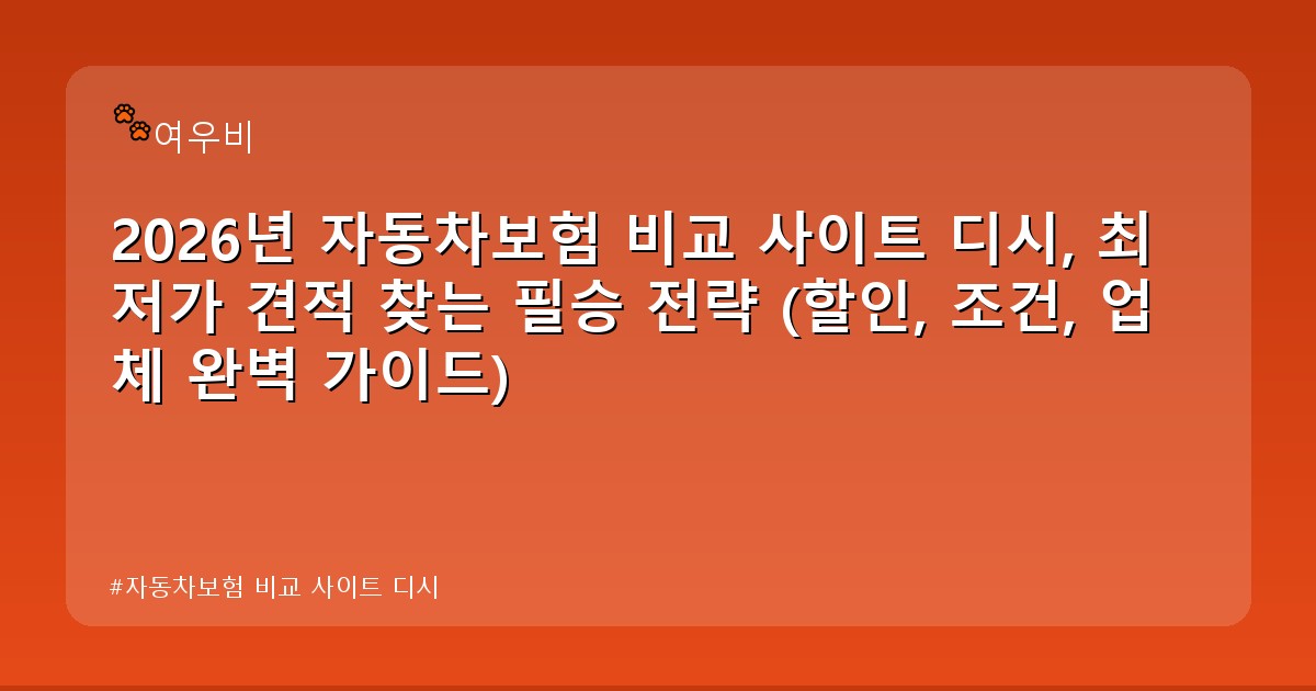자동차보험 비교 사이트 디시 - money.whcksdid.kr 캐릭터