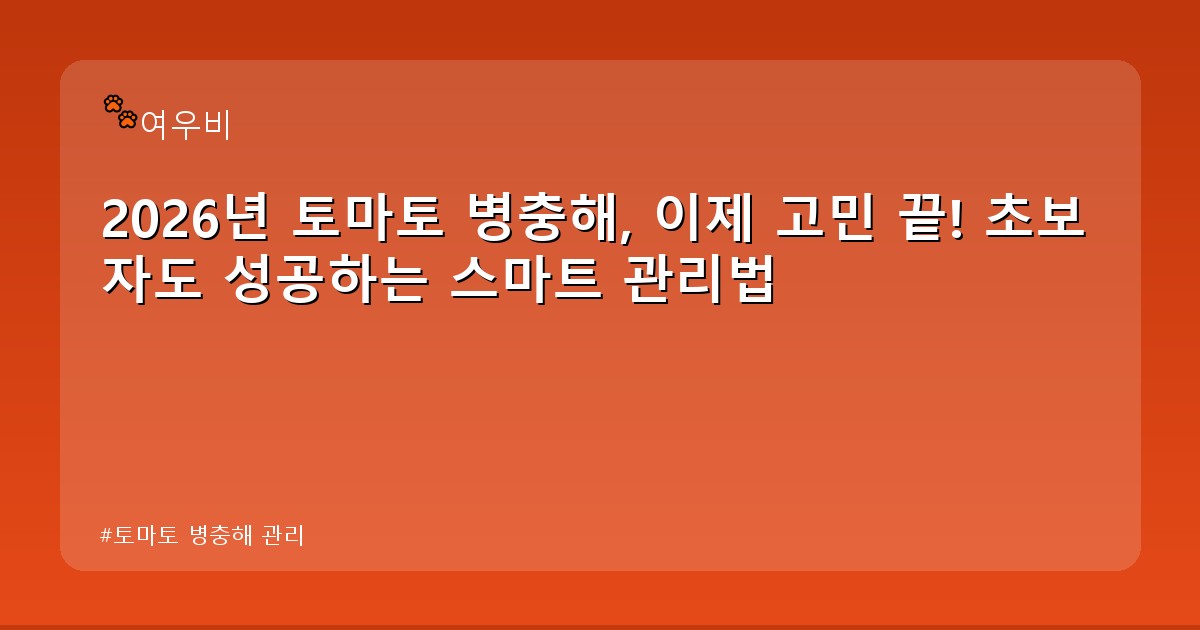 토마토 병충해 관리 - money.whcksdid.kr 캐릭터