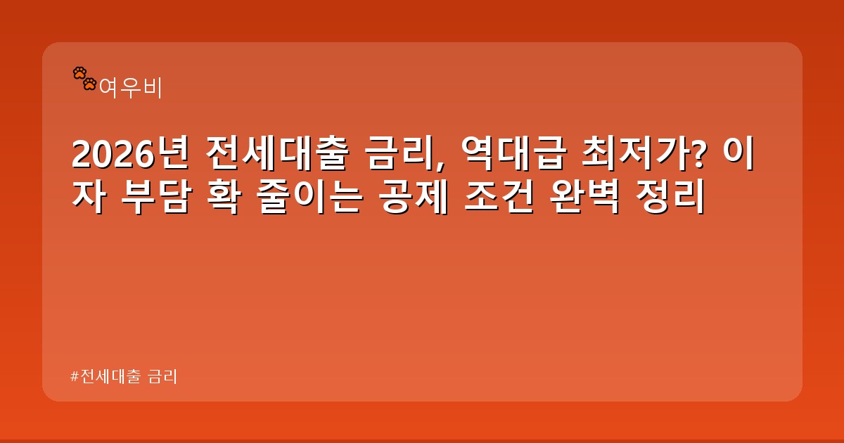 전세대출 금리 - money.whcksdid.kr 캐릭터